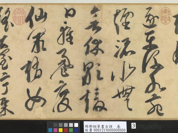 明邢侗草書古詩　卷