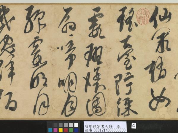 明邢侗草書古詩　卷