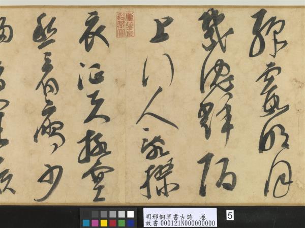 明邢侗草書古詩　卷