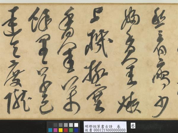 明邢侗草書古詩　卷