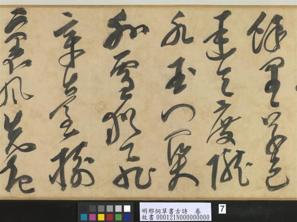 明邢侗草書古詩　卷