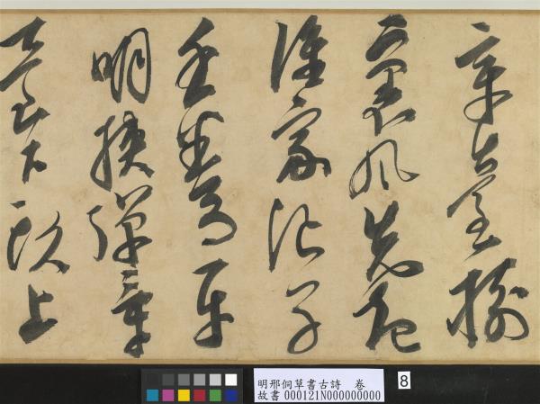 明邢侗草書古詩　卷