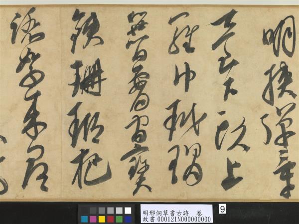 明邢侗草書古詩　卷