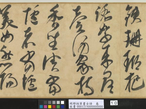 明邢侗草書古詩　卷