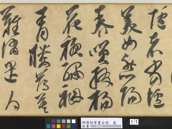 明邢侗草書古詩　卷