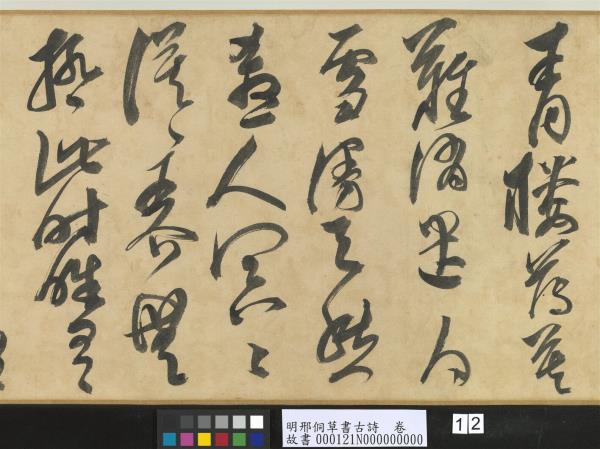 明邢侗草書古詩　卷