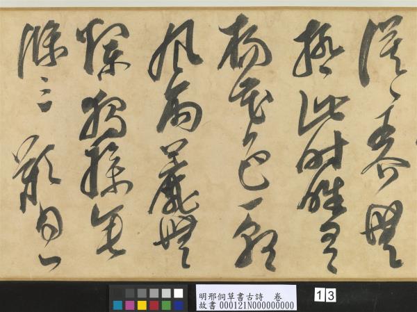 明邢侗草書古詩　卷