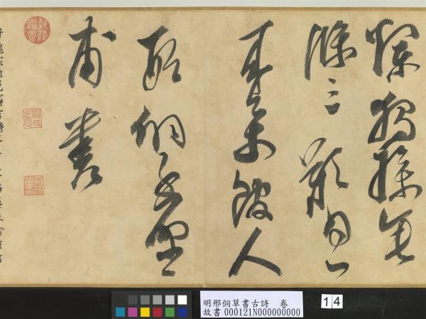 明邢侗草書古詩　卷