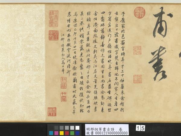 明邢侗草書古詩　卷