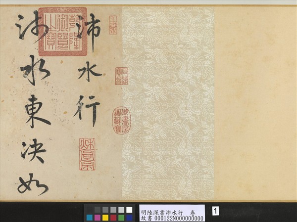 明陸深書沛水行　卷