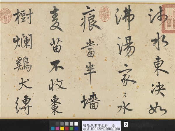 明陸深書沛水行　卷