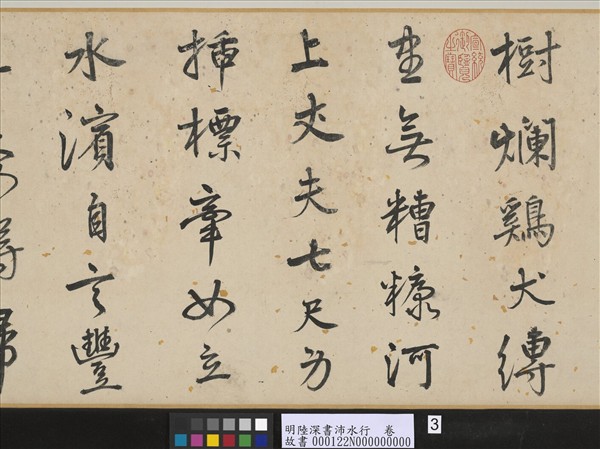 明陸深書沛水行　卷