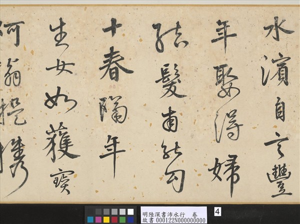 明陸深書沛水行　卷