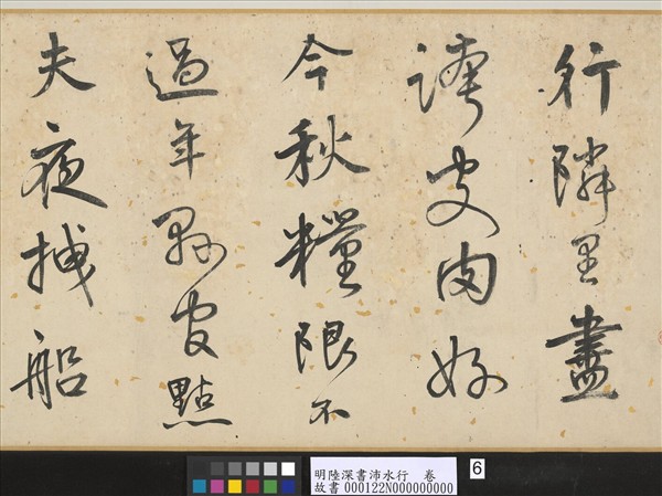 明陸深書沛水行　卷