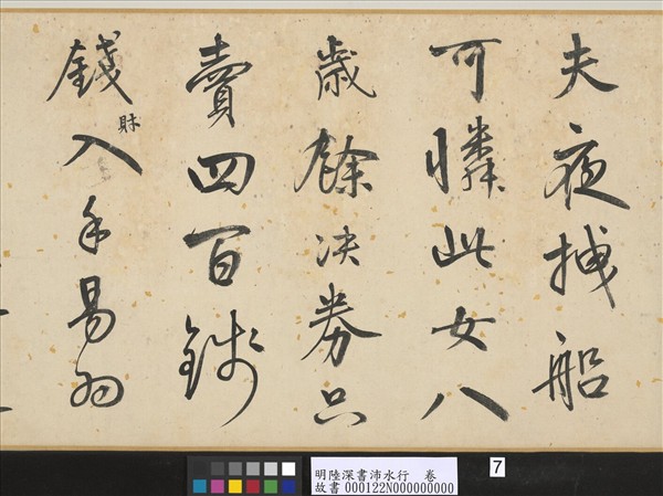 明陸深書沛水行　卷