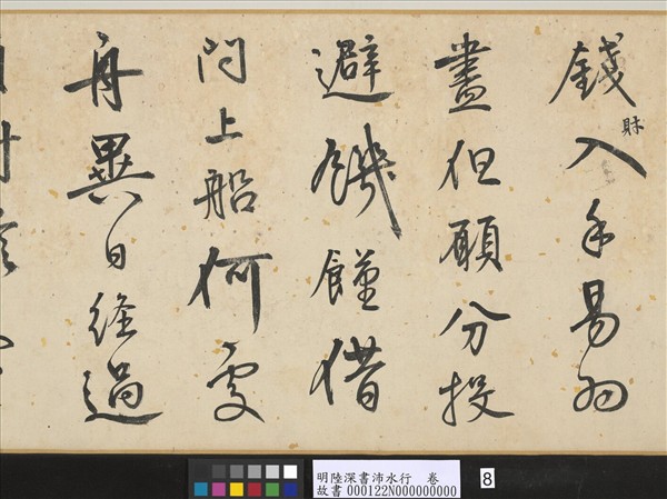 明陸深書沛水行　卷