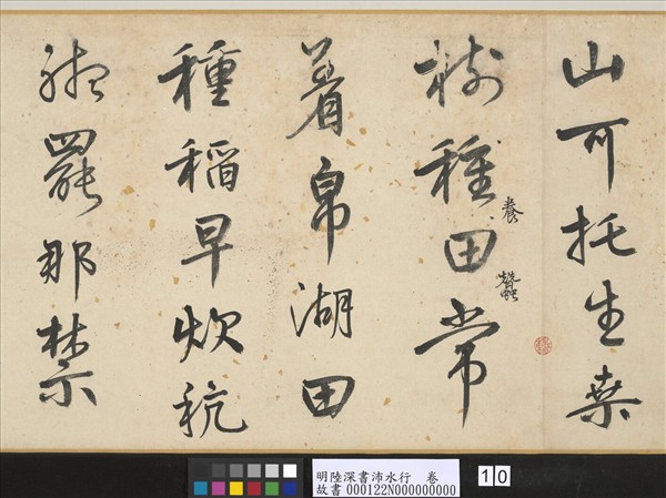 明陸深書沛水行　卷