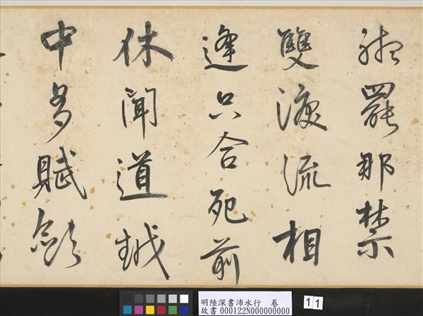 明陸深書沛水行　卷