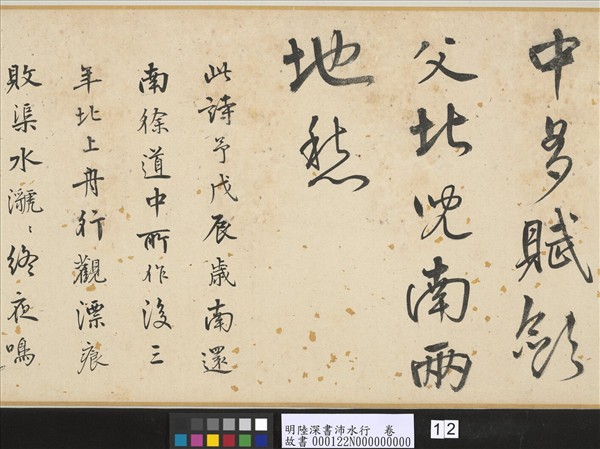 明陸深書沛水行　卷