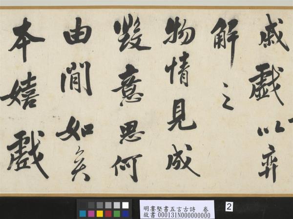 明婁堅書五言古詩　卷