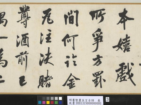 明婁堅書五言古詩　卷