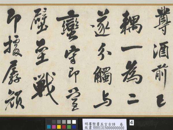 明婁堅書五言古詩　卷