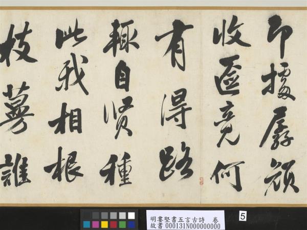 明婁堅書五言古詩　卷