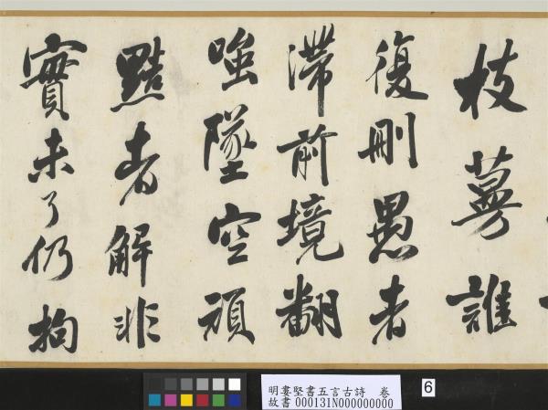 明婁堅書五言古詩　卷