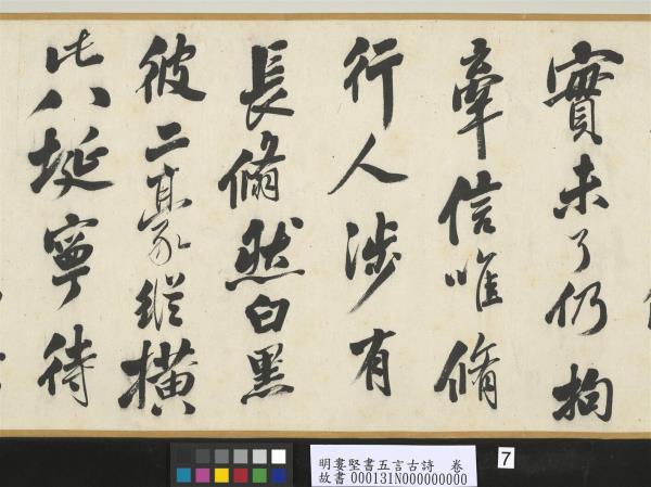 明婁堅書五言古詩　卷