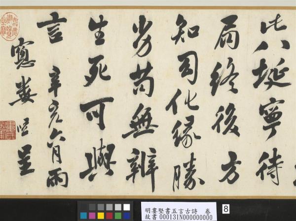 明婁堅書五言古詩　卷