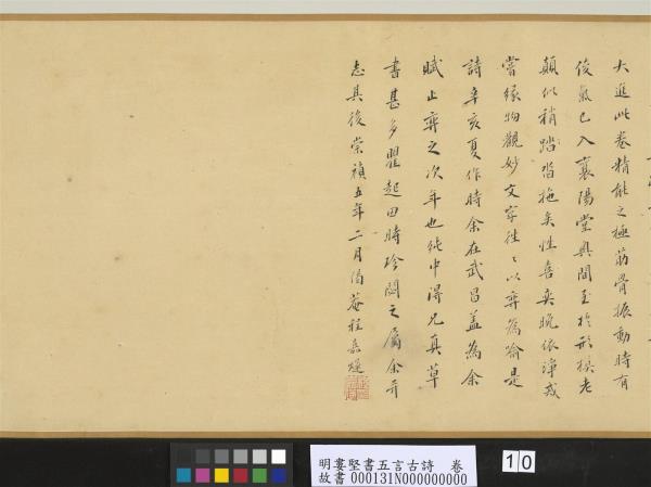 明婁堅書五言古詩　卷