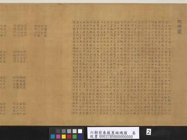 六朝前秦蘇蕙璇璣圖　卷