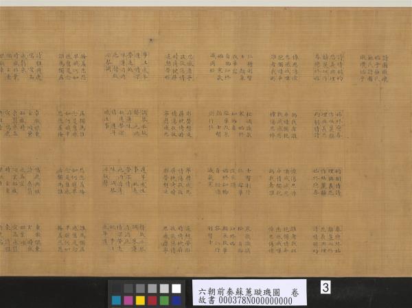 六朝前秦蘇蕙璇璣圖　卷