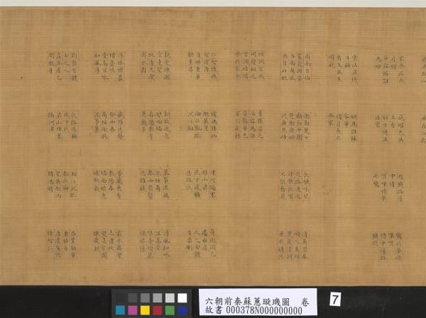 六朝前秦蘇蕙璇璣圖　卷