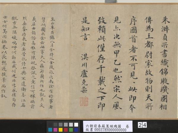 六朝前秦蘇蕙璇璣圖　卷