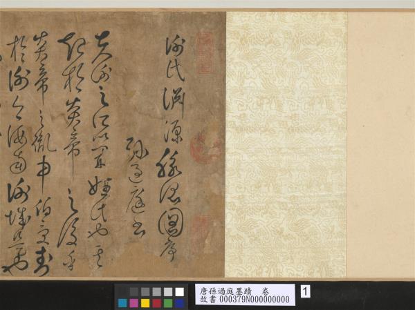 唐孫過庭墨蹟　卷