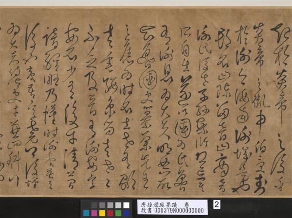 唐孫過庭墨蹟　卷