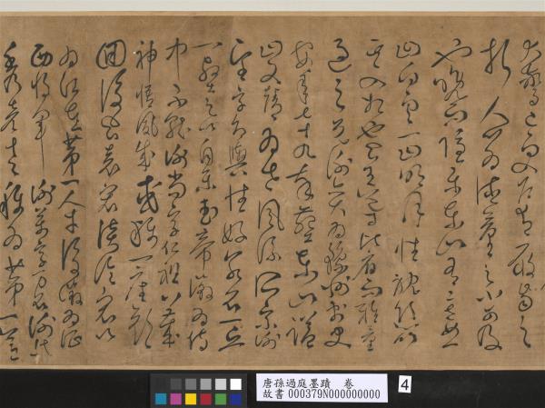 唐孫過庭墨蹟　卷