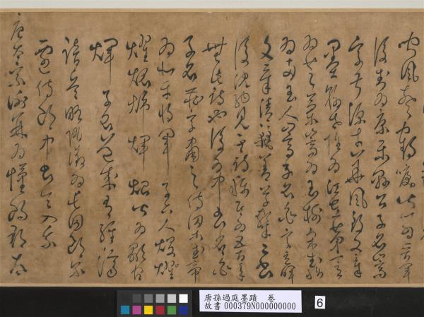 唐孫過庭墨蹟　卷