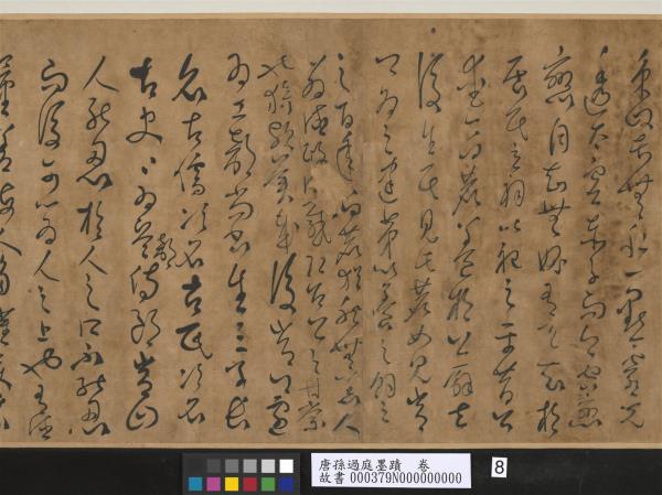 唐孫過庭墨蹟　卷