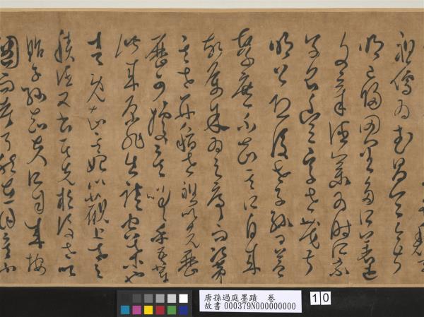 唐孫過庭墨蹟　卷