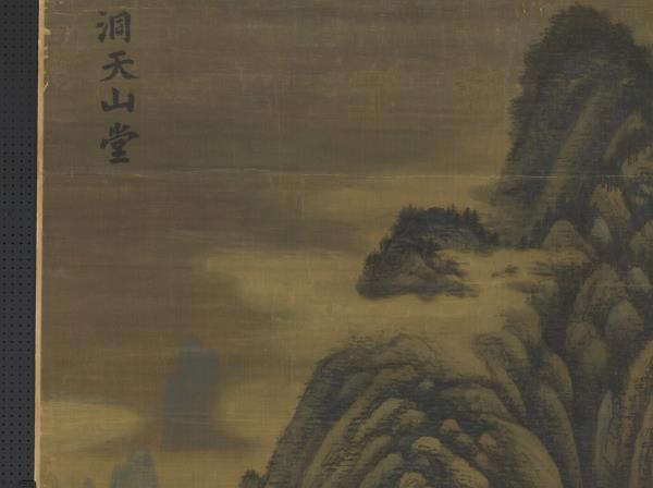 五代南唐董源洞天山堂　軸