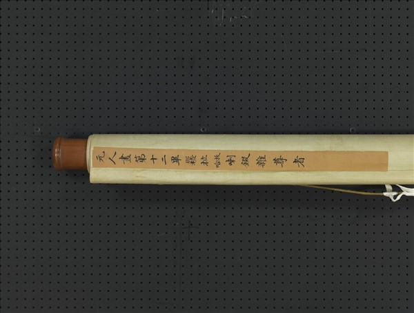 元人畫第十二畢那楂拉哈拔拉錣雜尊者　軸