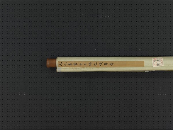 元人畫第十五鍋巴嘎尊者　軸