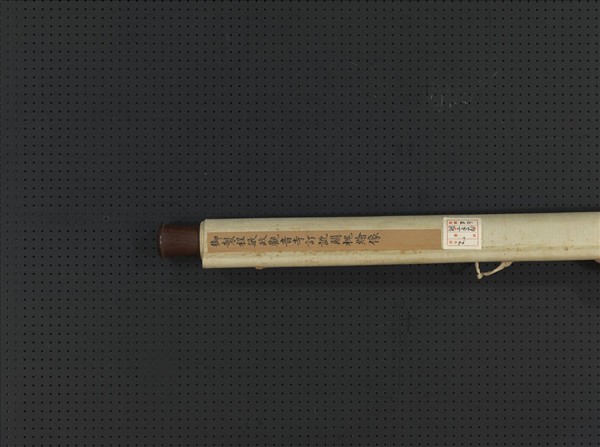 清關槐繪像御製程敏政觀音寺訂訛　軸