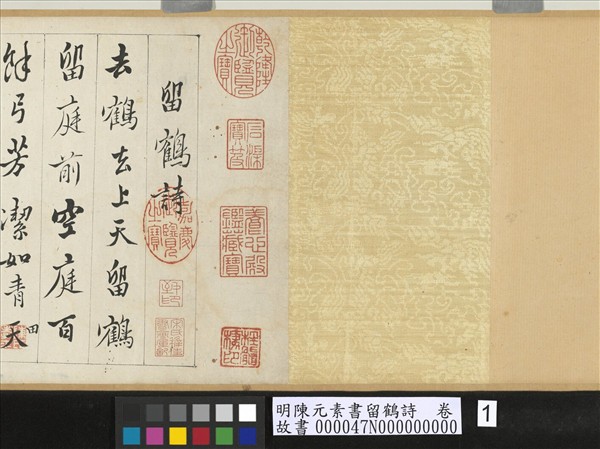 明陳元素書留鶴詩　卷