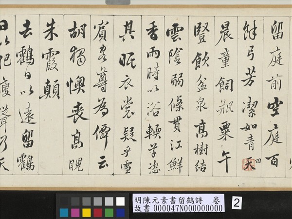 明陳元素書留鶴詩　卷