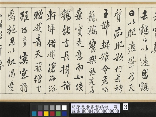 明陳元素書留鶴詩　卷