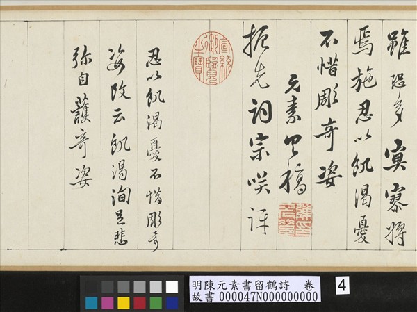 明陳元素書留鶴詩　卷