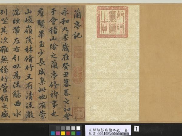 宋薛紹彭臨蘭亭敘　卷